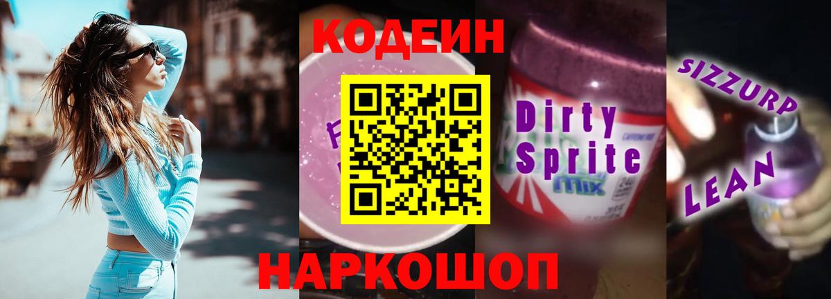 Codein напиток Lean (лин) Еманжелинск